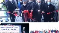 باحضور وزیر میراث فرهنگی، گردشگری و صنایع دستی تله سی یژ قزوین بازگشایی شد 
