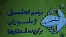  برگزیدگان «رجا» چگونه انتخاب شدند؟