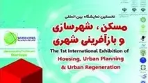 افتتاح اولین نمایشگاه مسکن، شهرسازی و بازآفرینی شهری