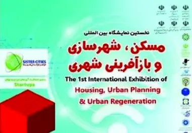 افتتاح اولین نمایشگاه مسکن، شهرسازی و بازآفرینی شهری