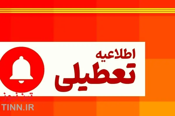 اینفوگرافیک | نقشه تعطیلی مدارس و ادارات کشور در روز یکشنبه ۲۵ آذرماه۱۴۰۳