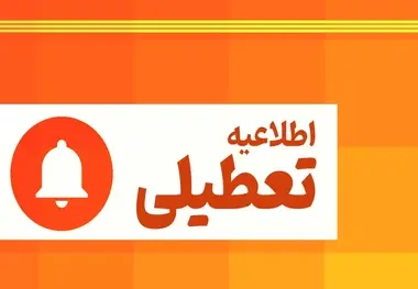 آخرین اطلاعیه تعطیلی دوشنبه مدارس، ادارات و دانشگاه ها/ مدارس و ادارات کدام استان ها و شهرها فردا ۲۶ آذر تعطیل است