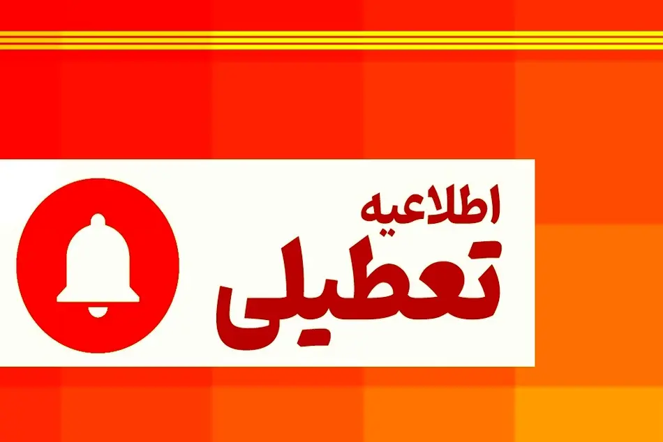 ادارات استان مرکزی فردا از ساعت ۱۱ تعطیل می شود