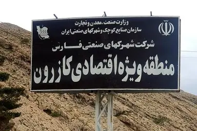 فعال سازی گمرک منطقه ویژه اقتصادی کازرون در دستور کار اداره کل گمرکات فارس

