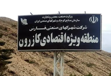 فعال سازی گمرک منطقه ویژه اقتصادی کازرون در دستور کار اداره کل گمرکات فارس

