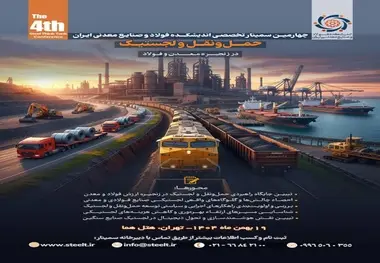 چهارمین رویداد تحلیلی اندیشکده فولاد و صنایع معدنی ایران/ سمینار حمل‌ و نقل و لجستیک در زنجیره معدن و فولاد 