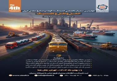 چهارمین رویداد تحلیلی اندیشکده فولاد و صنایع معدنی ایران/ سمینار حمل‌ و نقل و لجستیک در زنجیره معدن و فولاد 