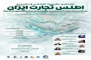نخستین نشست تخصصی اطلس تجارت ایران؛ ارایه راهکارهای بهبود صادرات و واردات، ترانزیت، بیمه و اقتصاد دریامحور