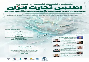 نخستین نشست تخصصی اطلس تجارت ایران؛ ارایه راهکارهای بهبود صادرات و واردات، ترانزیت، بیمه و اقتصاد دریامحور