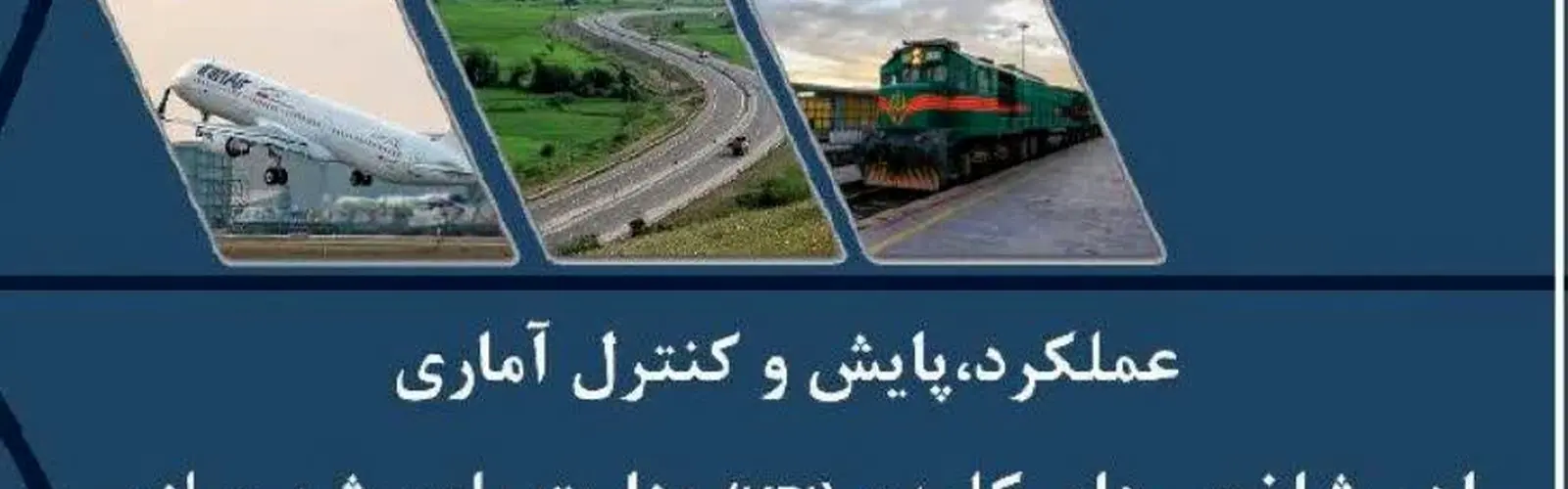 عملکرد ریلی در گزارش 11 ماهه 1403 وزارت راه‌ و شهرسازی