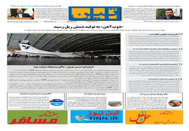 روزنامه تین| شماره 125|24آذر 97