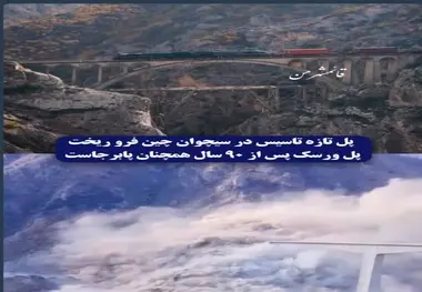 ریزش پل و قضاوت نادرست درباره دستاورد چین در توسعه زیرساخت ها
