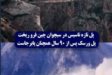 ریزش پل و قضاوت نادرست درباره دستاورد چین در توسعه زیرساخت ها