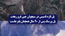 ریزش پل و قضاوت نادرست درباره دستاورد چین در توسعه زیرساخت ها
