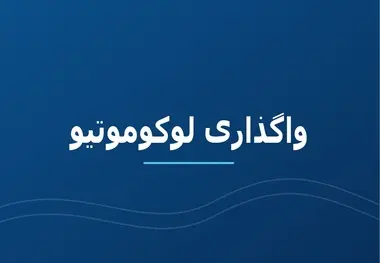 افت کیفیت لوکوموتیوهای بخش خصوصی/ چرا فاصله خرابی لوکوموتیوهای باری ایران یک سوم شد؟