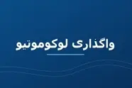 افت کیفیت لوکوموتیوهای بخش خصوصی/ چرا فاصله خرابی لوکوموتیوهای باری ایران یک سوم شد؟