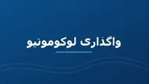 افت کیفیت لوکوموتیوهای بخش خصوصی/ چرا فاصله خرابی لوکوموتیوهای باری ایران یک سوم شد؟