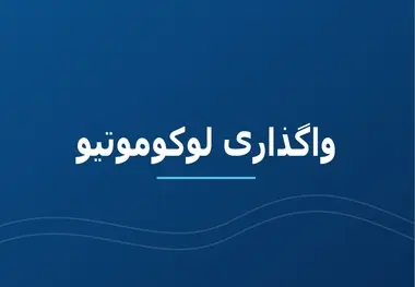 افت کیفیت لوکوموتیوهای بخش خصوصی/ چرا فاصله خرابی لوکوموتیوهای باری ایران یک سوم شد؟