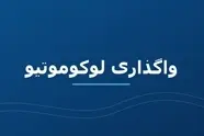 افت کیفیت لوکوموتیوهای بخش خصوصی/ چرا فاصله خرابی لوکوموتیوهای باری ایران یک سوم شد؟