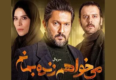 «می‌خواهم زنده بمانم» تخیلات نویسنده بوده است