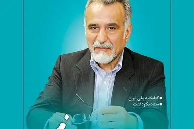  برگزاری همایش توسعه و کارآمدی برای نکوداشت احمد خرم چهره ماندگار حوزه عمران و حمل و نقل و مهندسی؛ فردا 