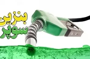 نرخ جدید بنزین سوپر مشخص شد