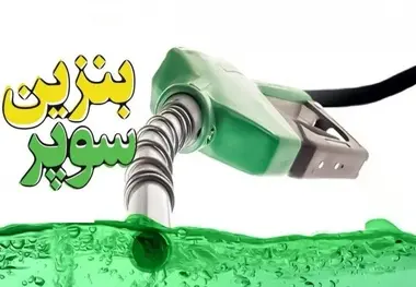 بنزین سوپر و یک باور غلط!