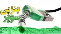 قیمت بنزین سوپر وارداتی چند؟

