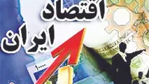 ایران بیستمین اقتصاد پرشتاب جهان در سال ۲۰۱۷ شناخته شد 