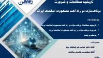 بررسی تاریخچه مطالعات و ضرورت برقی سازی راه آهن ایران در یک رویداد علمی