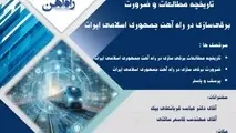 بررسی تاریخچه مطالعات و ضرورت برقی سازی راه آهن ایران در یک رویداد علمی