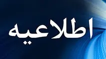 نحوه فعالیت ادارات، دستگاه های اجرایی و بانک ها برای فردا چهارشنبه ۲۸ آذر / مدارس تا آخر هفته غیرحضوری شد