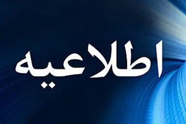  احتمال لغو یا تاخیر تعدادی از پروازهای ورودی و خروجی در برخی فرودگاه های کشور