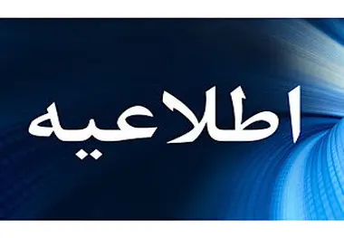 بیست و دومین اطلاعیه ستاد پرداخت به بازماندگان معزز سانحه پرواز اوکراین