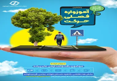 پنجمین آموزواره حرکت با هدف افزایش ایمنی عبور و مرور در حال برگزاری است