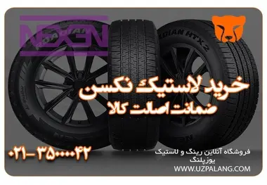 از کجا لاستیک نکسن با قیمت مناسب بخریم