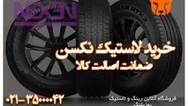 از کجا لاستیک نکسن با قیمت مناسب بخریم
