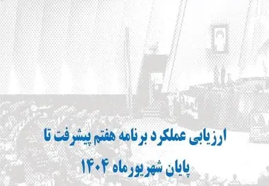 پیشرفت اجرایی برنامه هفتم توسعه و 5 پیشنهاد/ کدام وزارتخانه ها ضعیف ترین عملکرد را داشتند؟