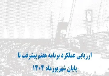 پیشرفت اجرایی برنامه هفتم توسعه و 5 پیشنهاد/ کدام وزارتخانه ها ضعیف ترین عملکرد را داشتند؟