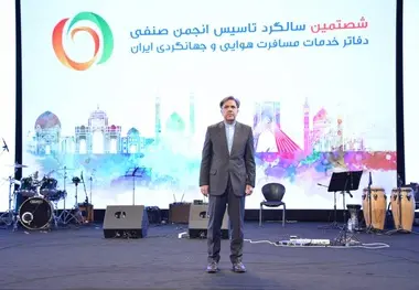 شصتمین سالگرد تأسیس انجمن دفاتر خدمات مسافرتی هوایی و جهانگردی