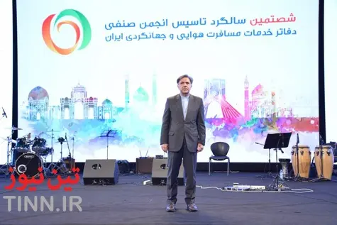 شصتمین سالگرد تأسیس انجمن دفاتر خدمات مسافرتی هوایی و جهانگردی