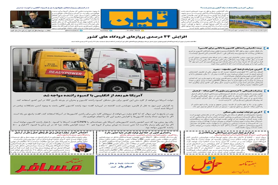 روزنامه تین | شماره 760| اول آبان ماه 1400 