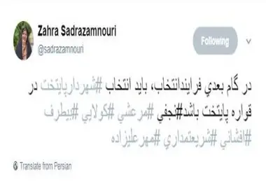 انتخاب شهردار تهران باید در قواره پایتخت باشد