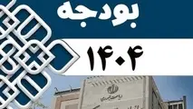 سهم سازمان‌ ها از بودجه ۱۴۰۴ چقدر است؟