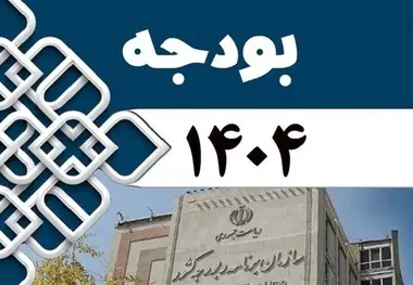 سهم سازمان‌ ها از بودجه ۱۴۰۴ چقدر است؟