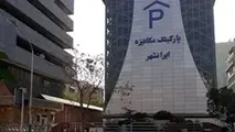 تعطیلی پارکینگ مکانیزه در مجاورت ساختمان معاونت حمل‌ونقل شهرداری