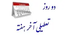 مخالفان و موافقان تعطیلی شنبه ها چه گفتند؟