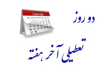 مخالفان و موافقان تعطیلی شنبه ها چه گفتند؟