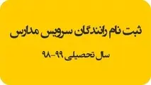 مهلت ثبت‌نام رانندگان متقاضى سرویس مدارس تا ١٥ شهریور 
