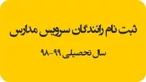 مهلت ثبت‌نام رانندگان متقاضى سرویس مدارس تا ١٥ شهریور 